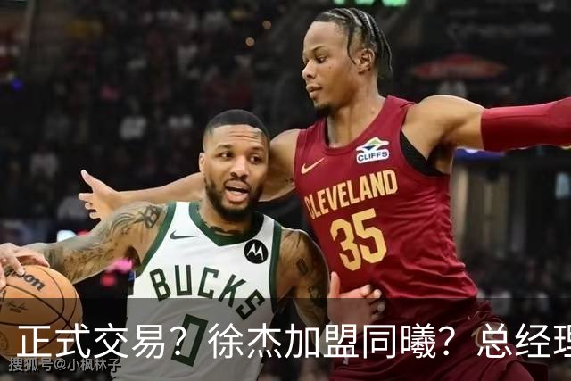 正式交易？徐杰加盟同曦？总经理官宣晒照，谁注意美女老板娘举动