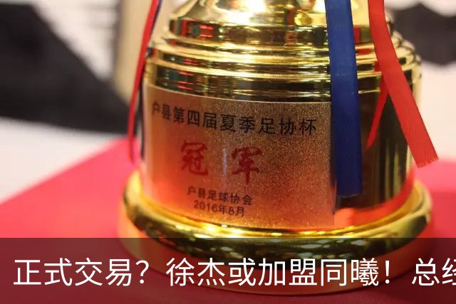 正式交易？徐杰或加盟同曦！总经理官宣晒照，美女老板娘动作引人关注
