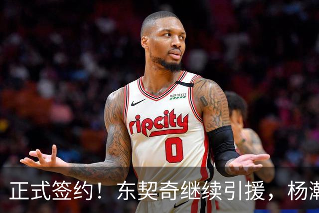 正式签约！东契奇继续引援，杨瀚森被挖墙脚！