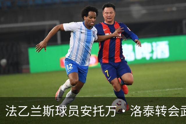 法乙兰斯球员安托万·洛泰转会武汉三镇，出自巴黎圣日耳曼青训