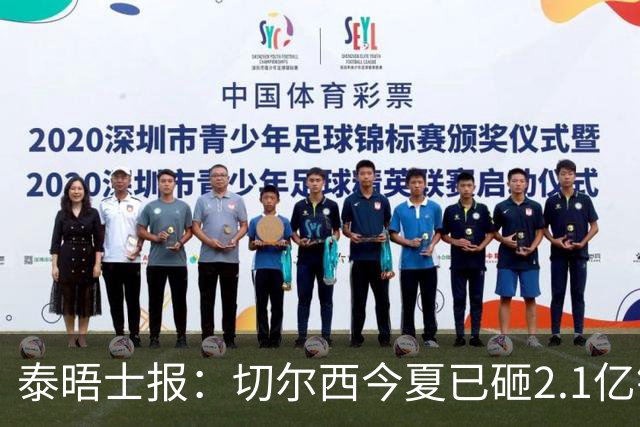 泰晤士报：切尔西今夏已砸2.1亿镑，但并不担心违反财政规则