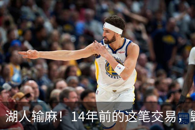 湖人输麻！14年前的这笔交易，毁了四支球队？