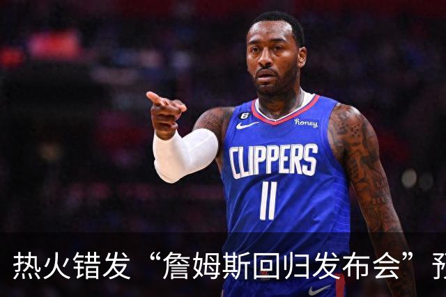 热火错发“詹姆斯回归发布会”预告后秒删，球队澄清：只是提前准备、尚未得到通知