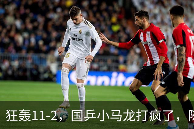 狂轰11-2，国乒小马龙打疯了，陈垣宇战张禹珍，向鹏战张本智和，横滨8强赛对阵出炉！