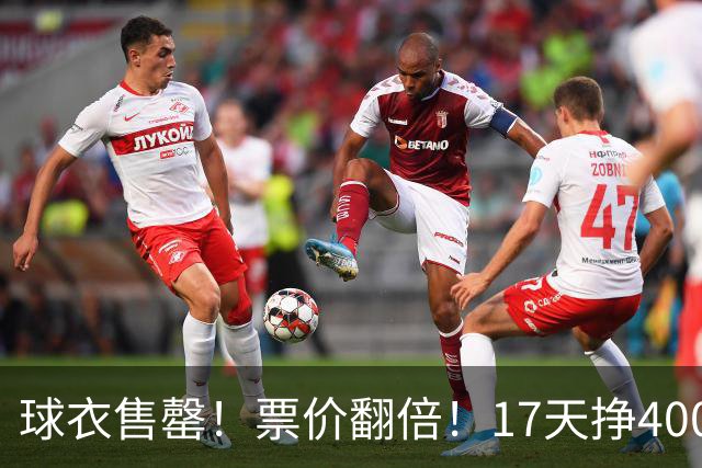 球衣售罄！票价翻倍！17天挣400万美元