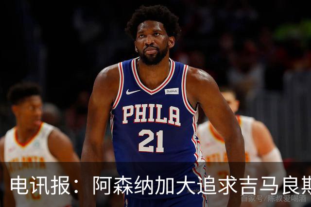 电讯报：阿森纳加大追求吉马良斯的力度 纽卡要价接近托纳利的1亿
