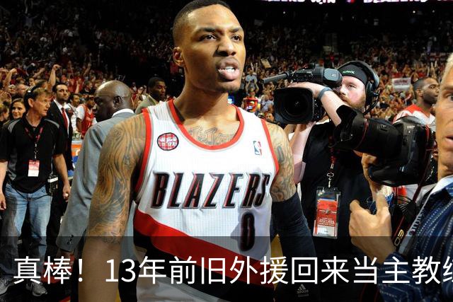 真棒！13年前旧外援回来当主教练，带过杜兰特欧文，郭艾伦可惜了