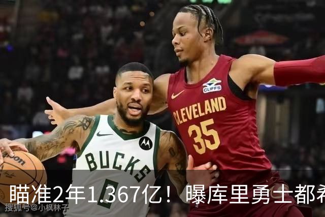 瞄准2年1.367亿！曝库里勇士都希望今夏续约