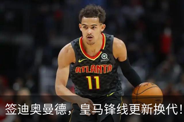 签迪奥曼德，皇马锋线更新换代！姆巴佩成为核心，小熊去阿森纳