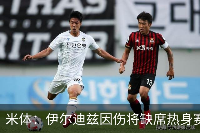 米体：伊尔迪兹因伤将缺席热身赛，尤文图斯锋线告急