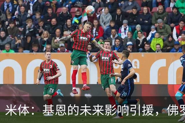 米体：基恩的未来影响引援，佛罗伦萨盯上多夫比克