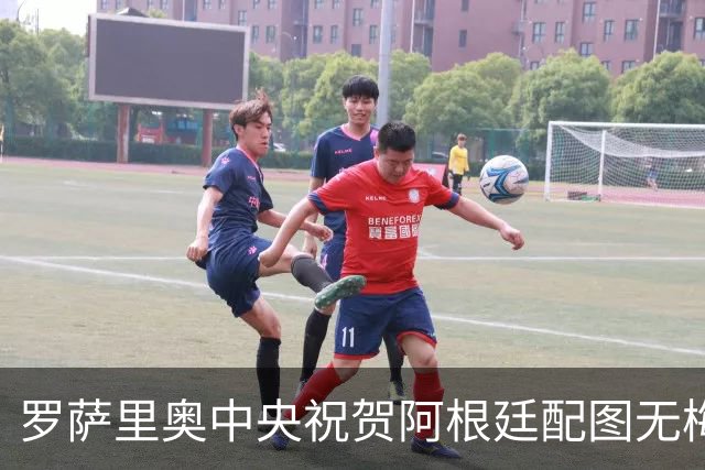 罗萨里奥中央祝贺阿根廷配图无梅西被冲，球队愤怒回应：追究到底