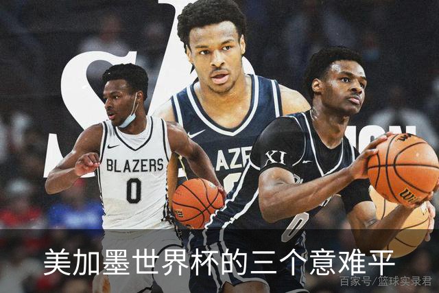 美加墨世界杯的三个意难平