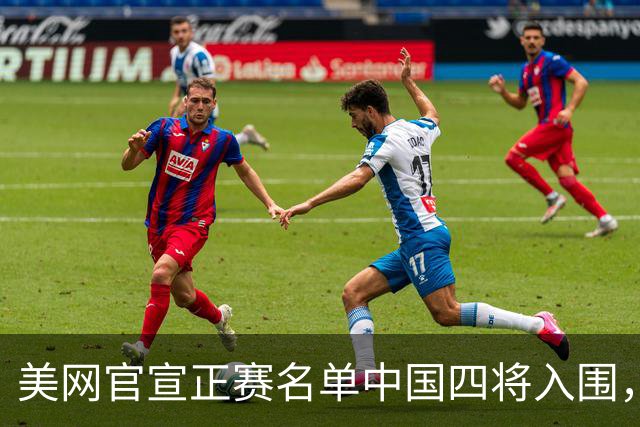 美网官宣正赛名单中国四将入围，ZZZ黄泽林同赢球中国双姝双输