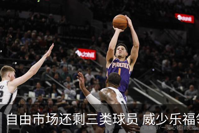 自由市场还剩三类球员 威少乐福领衔失业大军？
