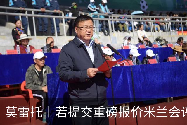 莫雷托丨若提交重磅报价米兰会评估