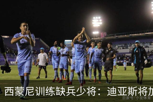 西蒙尼训练缺兵少将：迪亚斯将加盟塞维利亚