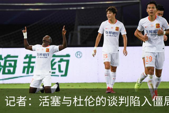 记者：活塞与杜伦的谈判陷入僵局，可能持续到八月份才能解决
