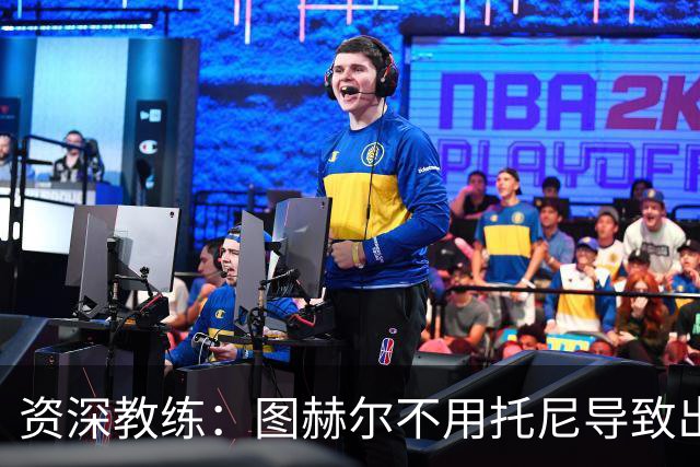 资深教练：图赫尔不用托尼导致出局，对阿根廷早点上他绝对管用