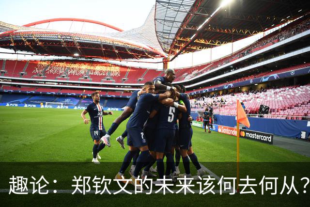 趣论：郑钦文的未来该何去何从？两点建议仅供参考！