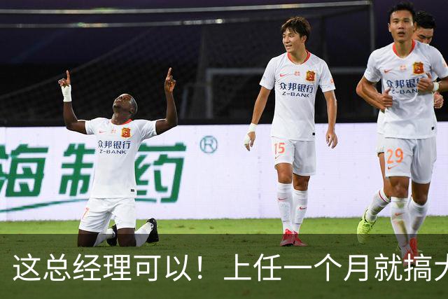 这总经理可以！上任一个月就搞大事，搞定主帅+双外援，引入国手