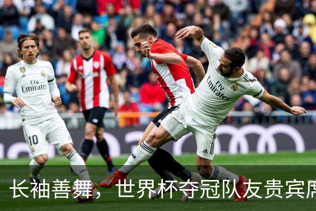 长袖善舞，世界杯夺冠队友贵宾席俯瞰德尚黯然离去背影