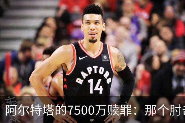 阿尔特塔的7500万赎罪：那个肘击若日尼奥的"反派"，怎就成了答案