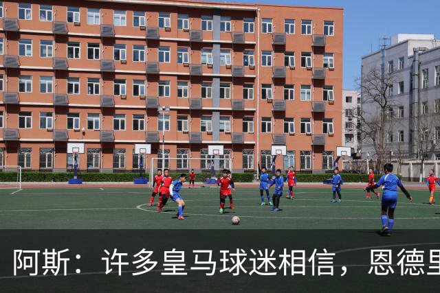 阿斯：许多皇马球迷相信，恩德里克可能迎来属于自己的时刻