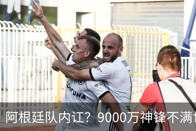 阿根廷队内讧？9000万神锋不满世界杯决赛未登场 公开点赞+质疑主帅