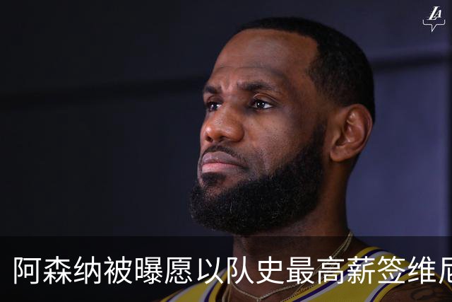 阿森纳被曝愿以队史最高薪签维尼修斯，周薪超40万镑