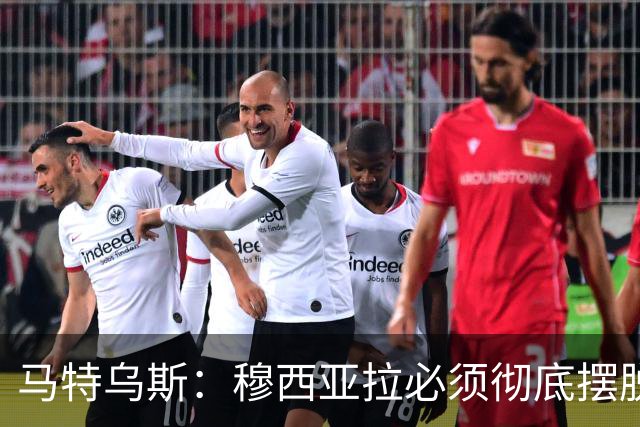 马特乌斯：穆西亚拉必须彻底摆脱伤病带来的心理阴影，这点很重要