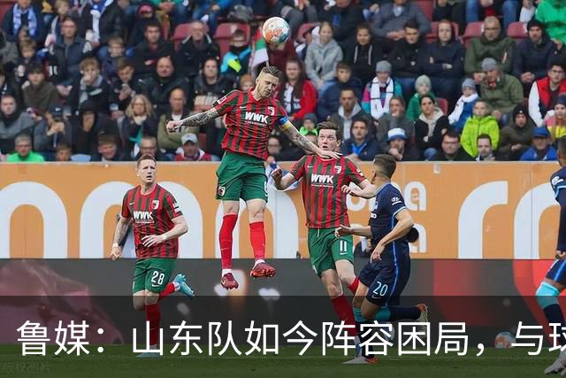 鲁媒：山东队如今阵容困局，与球队的引援有直接关系