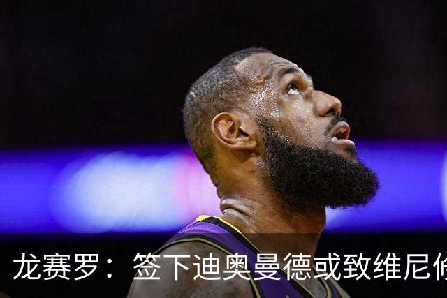 龙赛罗：签下迪奥曼德或致维尼修斯离队，皇马还需拿下罗德里