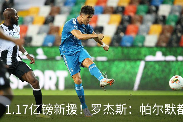 1.17亿镑新援！罗杰斯：帕尔默都快把我电话打爆了；我经历了很多
