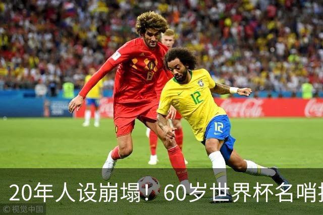 20年人设崩塌！60岁世界杯名哨拆穿梅西伪善面具，C罗却很绅士