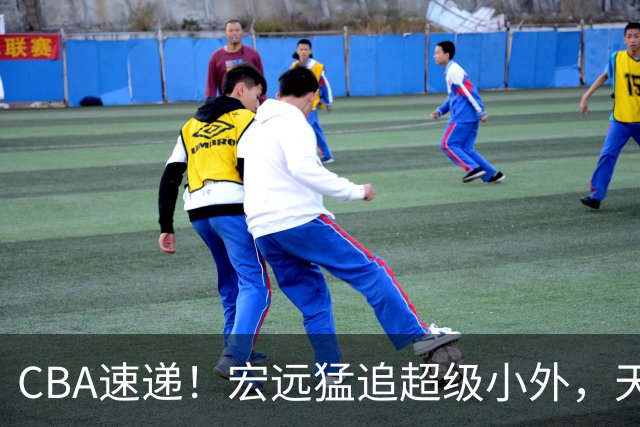 CBA速递！宏远猛追超级小外，天津官宣林庭谦离队，山东签下新大外