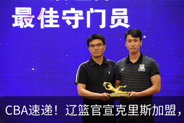 CBA速递！辽篮官宣克里斯加盟，青岛男篮涨薪签约威瑟斯庞，广东男篮追求胡金秋