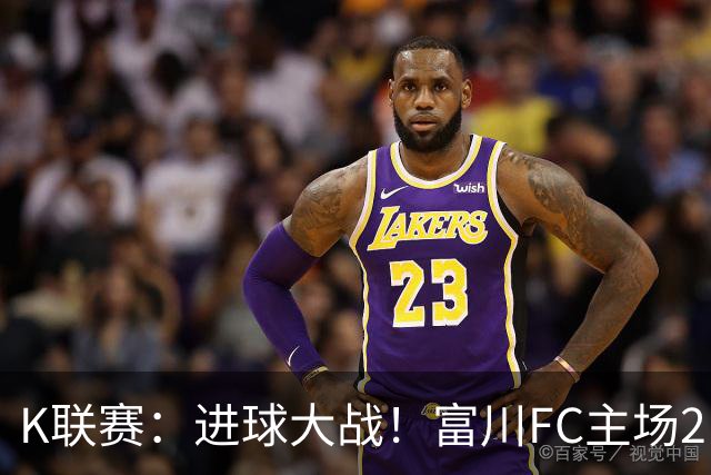K联赛：进球大战！富川FC主场2比3不敌安养FC