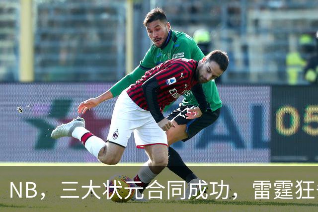 NB，三大状元合同成功，雷霆狂省2.24亿